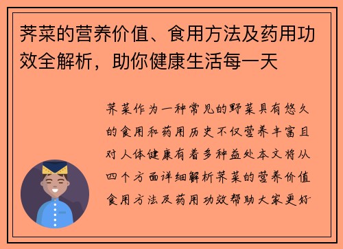 荠菜的营养价值、食用方法及药用功效全解析，助你健康生活每一天