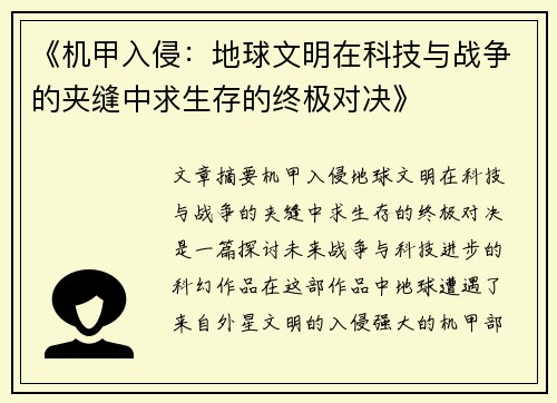 《机甲入侵：地球文明在科技与战争的夹缝中求生存的终极对决》