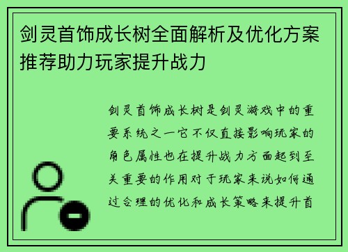 剑灵首饰成长树全面解析及优化方案推荐助力玩家提升战力